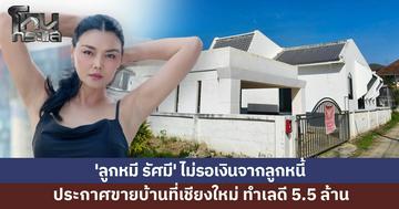 'ลูกหมี รัศมี' โพสต์ขายบ้านที่เชียงใหม่ 5.5 ล้านบาท แฟนๆแห่อวยพรให้ขายได้ไวๆ