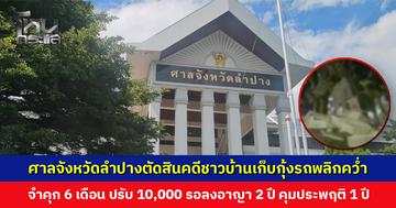 ศาลจังหวัดลำปางตัดสินคดีชาวบ้านเก็บกุ้งรถพลิกคว่ำ จำคุก 6 เดือน รอลงอาญา 2 ปี