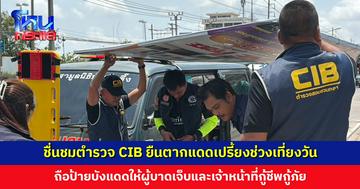ชื่นชมตำรวจ CIB ยืนตากแดดเปรี้ยงช่วงเที่ยงวัน ถือป้ายบังแดดให้ผู้บาดเจ็บและเจ้าหน้าที่กู้ชีพกู้ภัย