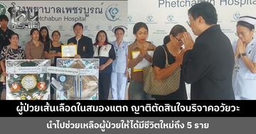 ผู้ป่วยเส้นเลือดในสมองแตก เสียชีวิต ญาติตัดสินใจบริจาคอวัยวะ ช่วยผู้ป่วยได้ถึง 5 ราย