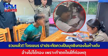 รวบแล้ว!! โจรเขมร ปาประทัดควงปืนบุกชิงทองในห้างดัง อ้างไม่ได้ทอง เพราะทำตกใกล้ที่ก่อเหตุ