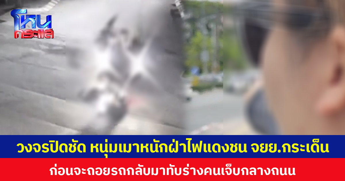 วงจรปิดชัด! หนุ่มเมาหนักฝ่าไฟแดงชน จยย.กระเด็น ก่อนจะถอยรถกลับมาทับร่างคนเจ็บกลางถนน
