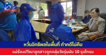 หวั่นอิทธิพลในพื้นที่ ทำคดีไม่คืบ  แม่ร้องปวีณาลูกสาวถูกกลุ่มวัยรุ่นนับ 10 รุมโทรม