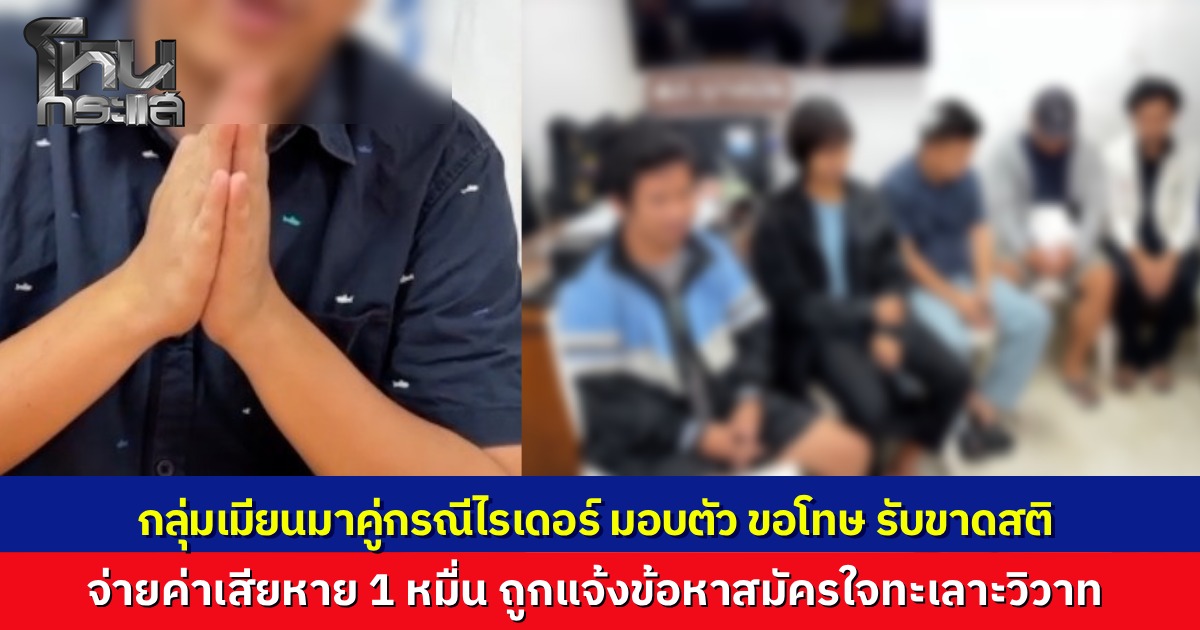 6 เมียนมา หายห้าว หลังรุมทำร้ายไรเดอร์ ถูก "เต้ อาชีวะ" กดดันจนต้องมอบตัว ยกมือไหว้ขอโทษรับขาดสติ จ่ายค่าเสียหาย 1 หมื่น จบที่ข้อหาสมัครใจทะเลาะวิวาท