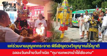 ประชาชนแห่ร่วมงานบุญเทกระจาด พิธีเชิญดวงวิญญาณไร้ญาติ ฉลองวันคล้ายวันกำเนิด “กุมารเทพฮกนำใช้เชียงกง”