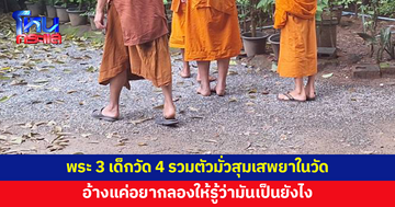 พระ 3 เด็กวัด 4 รวมตัวมั่วสุมเสพยาในวัด อ้างแค่อยากลองให้รู้