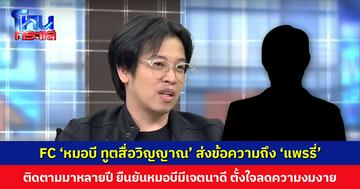 FC ‘หมอบี ทูตสื่อวิญญาณ’ ส่งข้อความถึง ‘แพรรี่’ ติดตามหมอบีมาหลายปี ยืนยันหมอบีมีเจตนาดี ตั้งใจลดความงมงาย แต่สื่อหลักเอาไปเรียกเรตติ้ง