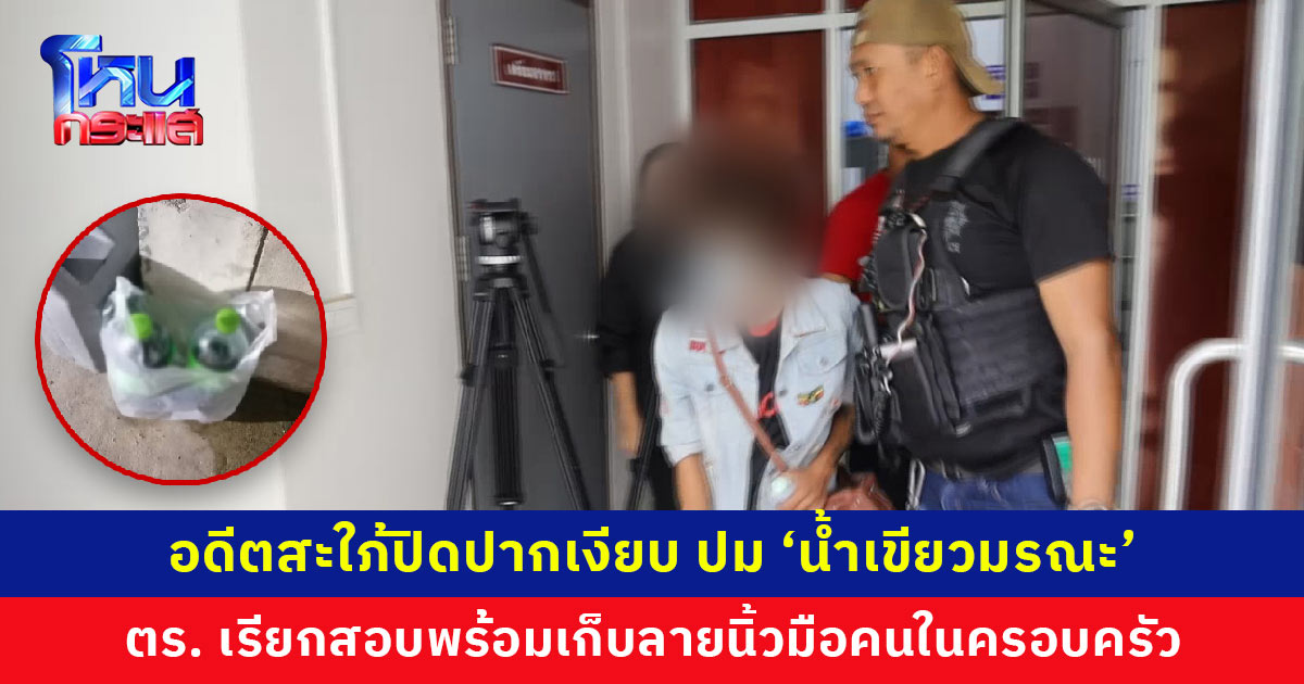 ตร. เรียกสอบอดีตสะใภ้ ปม ‘น้ำเขียวมรณะ’ แต่ปิดปากเงียบ ไม่คุยกับสื่อ ลูกชายเผยวันเกิดเหตุหมาไม่เห่า คาดเป็นคนคุ้นเคย