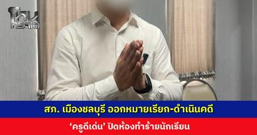 สภ. เมืองชลบุรี ออกหมายเรียก-ดำเนินคดี ‘ครูดีเด่น’ ปิดห้องทำร้ายนักเรียน