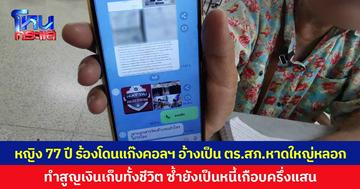 หญิงวัย 77 ปี ร้องโดนแก๊งคอลเซนเตอร์  อ้างเป็นตำรวจ สภ.หาดใหญ่หลอก ทำสูญเงินเก็บทั้งชีวิต ซ้ำยังเป็นหนี้เกือบครึ่งแสน