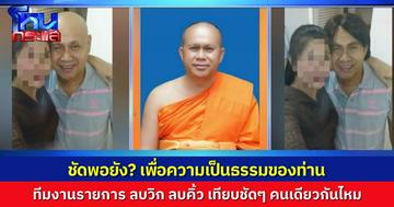 เพื่อความเป็นธรรมของท่าน! รีทัชให้ดูชัดๆ ลบวิก ลบคิ้ว เทียบรูปเลย ใช่คนเดียวกันไหม รูปแนบชิดสาว กับ รูปพระเจ้าคณะจังหวัด