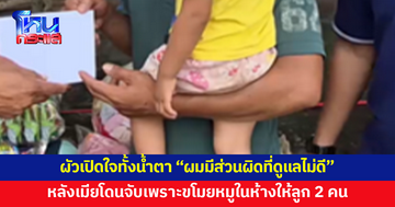 ผัวเปิดใจทั้งน้ำตา หอบลูกน้อย 2 คนมาเลี้ยงที่แคมป์ก่อสร้าง หลังเมียโดนจับเพราะขโมยหมูในห้าง