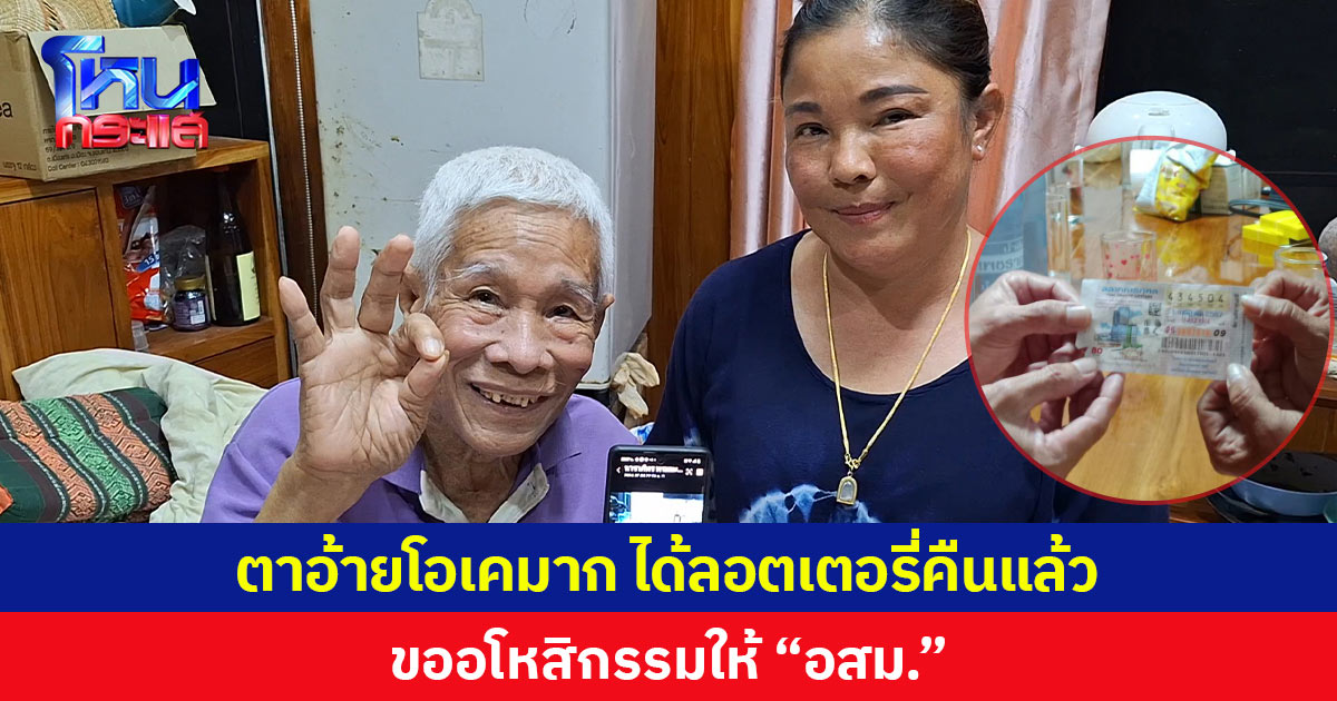 ตาอ้ายโอเคมาก ได้ลอตเตอรี่คืนแล้ว ขออโหสิกรรมให้ “อสม.”