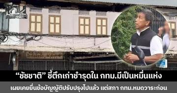 “ชัชชาติ” ชี้ตึกเก่าชำรุดใน กทม.มีเป็นหมื่นแห่ง เผยเคยยื่นข้อบัญญัติปรับปรุงตึกแถว-อาคารเก่า ไปแล้ว แต่ไม่ทัน สภา กทม.หมดวาระก่อน