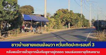 ชาวบ้านชายแดนยังผวา หวั่นเกิดปะทะรอบที่ 3 หลังพบมีการยั่วยุจากฝั่งกัมพูชาอยู่ตลอด วอนเร่งเจรจายุติสงคราม