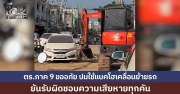 ตร.ภาค 9 ขออภัย ปมใช้แบคโฮเคลื่อนย้ายรถ ยันรับผิดชอบความเสียหายทุกคัน