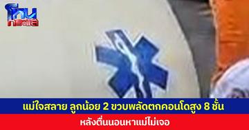 แม่ใจสลาย  หนูน้อยวัย 2 ขวบ พลัดตกคอนโดสูง 8 ชั้น หลังตื่นนอนหาแม่ไม่เจอ