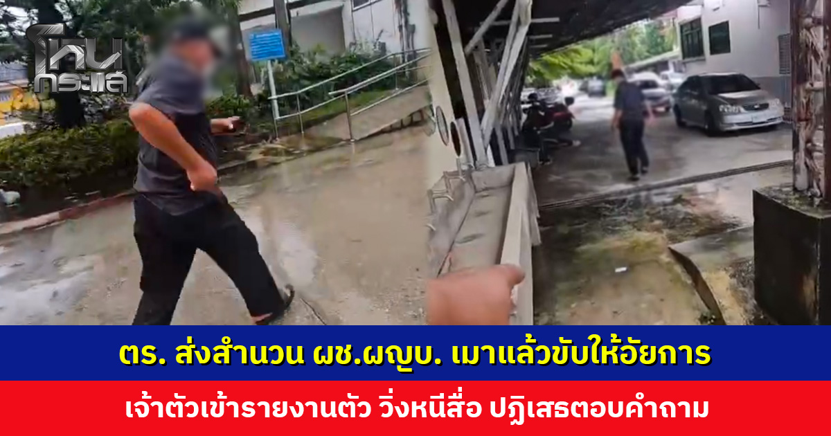 ตำรวจส่งสำนวนผู้ช่วยผู้ใหญ่บ้านเมาแล้วขับให้อัยการ เจ้าตัววิ่งหนีสื่อ ปฏิเสธตอบคำถาม