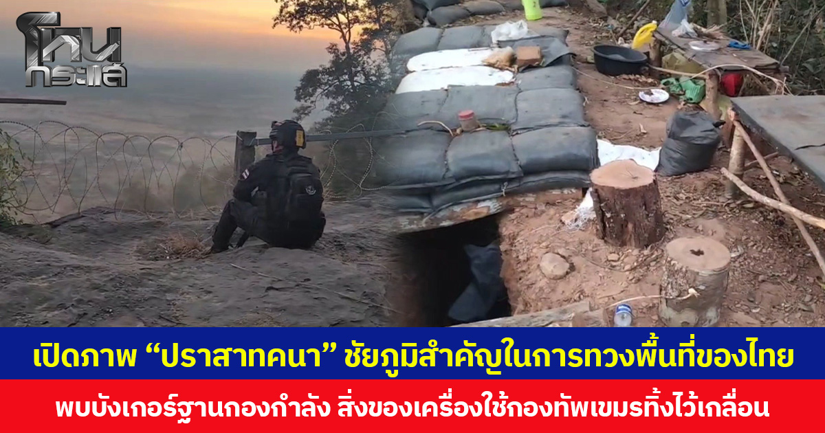 เปิดภาพ “ปราสาทคนา” ชัยภูมิสำคัญในการทวงพื้นที่ของไทย พบบังเกอร์ฐานกองกำลัง สิ่งของเครื่องใช้กองทัพเขมรทิ้งไว้เกลื่อน