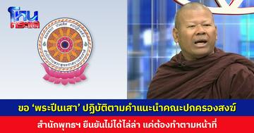สำนักพุทธฯ ขอให้ ‘พระปีนเสา’ ปฏิบัติตามคำแนะนำคณะปกครองสงฆ์ หลังเจ้าอาวาสวัดวังกวาง เมตตารับเข้าสังกัด