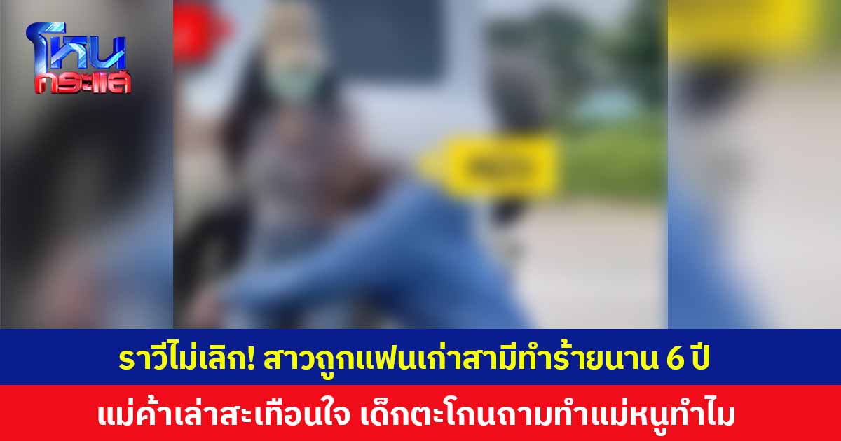ตามราวีไม่เลิก! สาวถูกแฟนเก่าสามีทำร้ายนาน 6 ปี ขับรถปาดหน้ากลางถนน ก่อนเข้ากระชากทำร้ายร่างกาย จนรถจักรยานยนต์ล้ม แม่ค้าเล่าสุดสะเทือนใจ เด็กที่มาด้วยร้องไห้ลั่น ตะโกนถามทำแม่หนูทำไม
