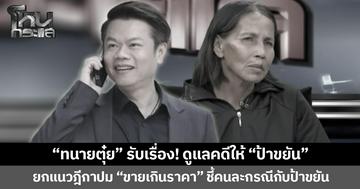 “ทนายตุ๋ย” รับเรื่อง! ดูแลคดีให้ “ป้าขยัน” ยกแนวฎีกาปม “ขายเกินราคา” ชี้คนละกรณีกับป้าขยัน