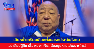 'พนัส' ประชุมใหญ่สหภาพแรงงาน เตรียมสู้ศึกเลือกตั้งบอร์ดประกันสังคม ย้ำอย่าลืม 'ปฏิทิน เสื้อ หมวก เงินสนับสนุน' หายไปเพราะใคร!