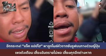 โดนขุดอีกกระทง! "แจ็ค แปปโฮ" พาลูกโผล่หัวขึ้นมาจากซันรูฟ บนทางด่วนที่ญี่ปุ่น เพจดังเตือนเสี่ยงอันตรายแล้วยังเสี่ยงคุกผิดกฎหมายจราจรเข้มงวด