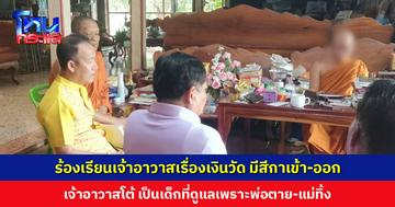 ผญบ.และชาวบ้านร้องสื่อ เจ้าอาวาสไม่โปร่งใสเรื่องเงิน ซ้ำยังมีสีกาเข้า-ออกประจำ เจ้าอาวาสโต้เป็นเด็กที่ช่วยไว้เพราะพ่อตาย-แม่ทิ้ง