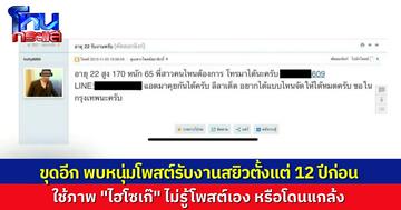 ขุดโพสต์เก่า 12 ปีก่อน หนุ่มโพสต์รับงานสยิว ใช้ภาพไฮโซเก๊ ให้ความเป็นธรรม อาจจะโดนแกล้งก็ได้