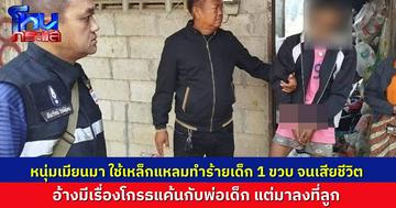 โกรธพ่อมาลงที่ลูก! รวมหนุ่มเมียนมา ใช้เหล็กแทงเด็ก 1 ขวบที่นอนอยู่เสียชีวิต พบเสพสารเสพติดด้วย