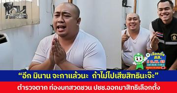 “อีก มินาน จะกาแล้วนะ  ถ้าไม่ไปเสียสิทธินะจ๊ะ” ตำรวจตาก ท่องบทสวดชวน ปชช.ออกมาสิทธิเลือกตั้ง