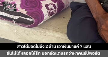 ชายวัย 43 ถูกสาวหลอกจนหมดตัว ต้องนอนศาลาริมทาง สาวโผล่โต้ยอดไม่ถึง 2 ล้าน เอาเงินมาแค่ 7 แสน