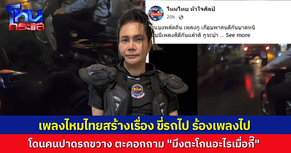 หนุ่มโพสต์คลิปขี่มอเตอร์ไซค์ร้องเพลง “ไหมไทย” เจอชายปริศนาขี่รถมาถาม “มึงตะโกนอะไร?” หวิดมีเรื่อง เจ้าตัวยันแค่ร้องเพลงจริงๆ ล่าสุดเรื่องถึงไหมไทยแล้ว