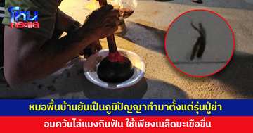 อึ้ง! อมควันไล่แมงกินฟัน หมอพื้นบ้านยันเป็นภูมิปัญญาทำมาตั้งแต่รุ่นปู่ย่า