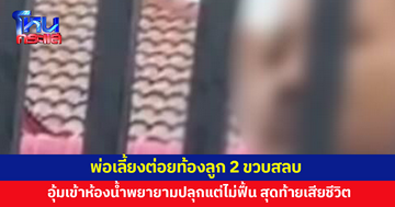 พ่อเลี้ยงต่อยท้องลูกชายวัย 2 ขวบสลบ อุ้มเข้าห้องน้ำพยายามปลุกแต่ไม่ฟื้น นำส่ง รพ.เสียชีวิต