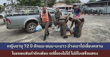 หญิงหูหนวก อายุ 72 ปี ลักนม-ขนม-มะนาวในห้าง อ้างเอาไปเลี้ยงหลาน ในรถพบสินค้าอีกกว่า 34 รายการ แต่ชี้แจงไม่ได้ ไม่มีใบเสร็จ