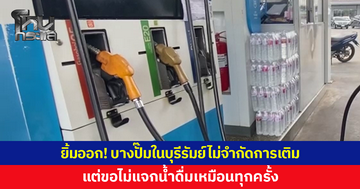 ยิ้มออก! บางปั๊มในบุรีรัมย์ไม่จำกัดการเติม แต่ขอไม่แจกน้ำดื่มเหมือนทุกครั้ง