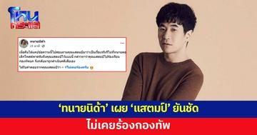 'ทนายนิด้า' เผย 'แสตมป์' ยันชัดไม่เคยร้องเรียนกองทัพ
