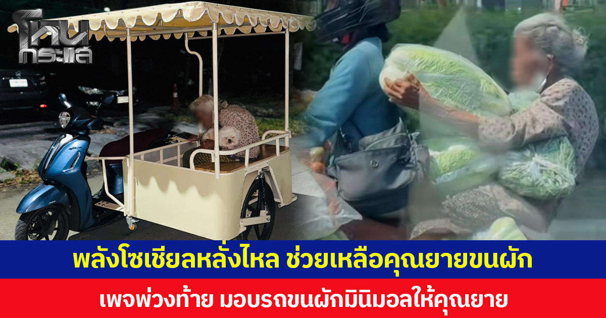 พลังโซเชียลหลั่งไหล ช่วยเหลือคุณยายขนผัก เพจพ่วงท้าย มอบรถขนผักมินิมอลให้คุณยาย