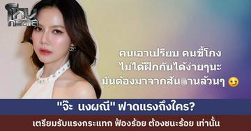 "จ๊ะ นงผณี" โพสต์ปริศนา คนเอาเปรียบ-ขี้โกง สันxานล้วนๆ เมื่อไหร่ที่ยื่นโนติส คือสุดแล้ว ให้รอรับแรงกระแทกได้เลย