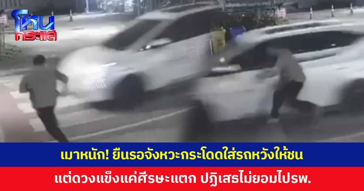 เมาหนัก! ชายยืนรอจังหวะ กระโดดพุ่งใส่รถหวังให้ชน แต่พลาดกระแทกข้างรถศีรษะแตก กู้ภัยเข้าช่วยหวิดถูกทำร้าย เจ้าตัวปฏิเสธไปโรงพยาบาล