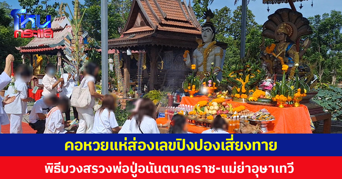 คอหวยแห่ส่องเลขปิงปองเสี่ยงทาย พิธีบวงสรวงพ่อปู่อนันตนาคราช-แม่ย่าอุษาเทวี