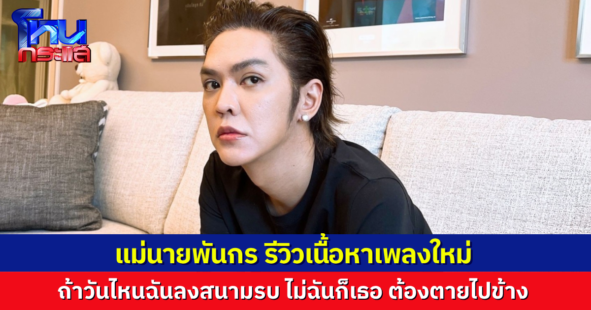 “แม่นายพันกร” รีวิวเนื้อหาเพลงใหม่สั้นๆ “วันไหนเราลงสนามรบ ไม่ฉันก็เธอ ต้องตายกันไปข้าง”