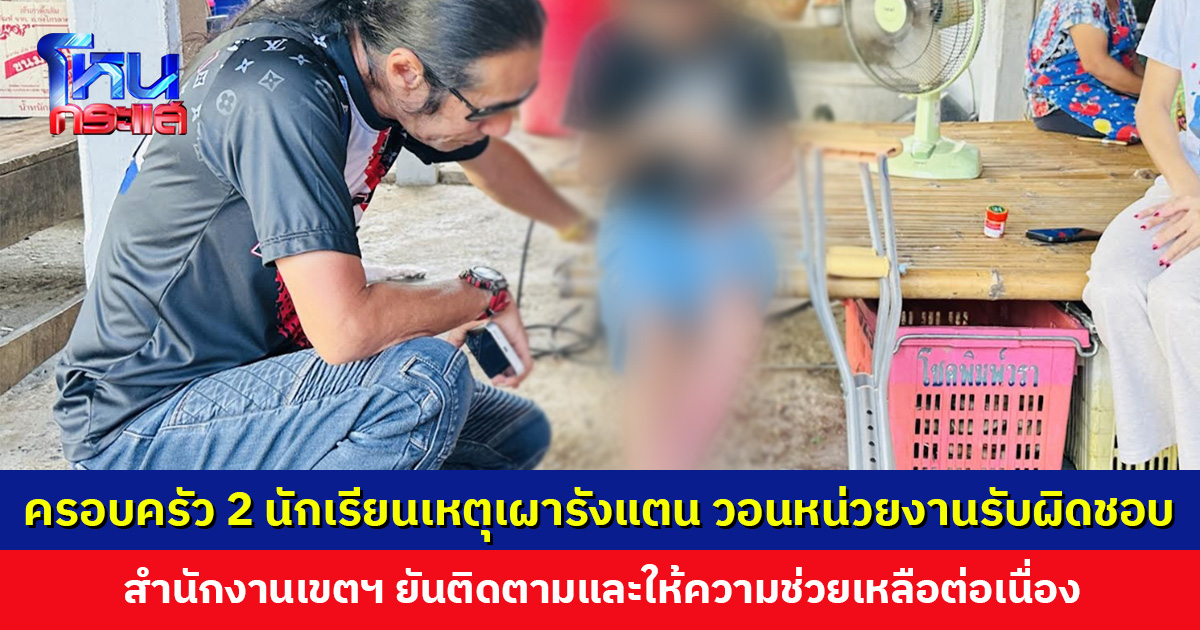 แนวทางการช่วยเหลือยังไม่ชัดเจน ครอบครัว 2 นักเรียนเหยื่อเผารังแตน วอนหน่วยงานรับผิดชอบและเร่งเยียวยา