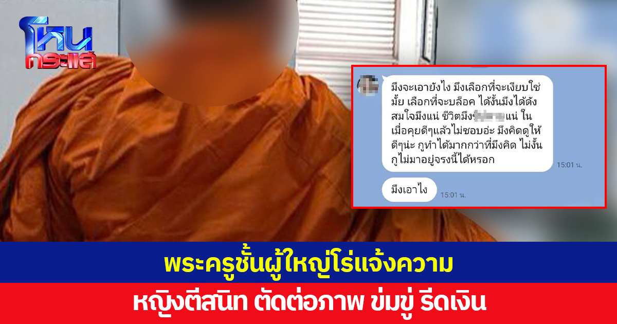 พระครูชั้นผู้ใหญ่โร่แจ้งความ ถูกหญิงสาวตีสนิทพูดคุย ตัดต่อภาพ ข่มขู่ รีดเงิน 