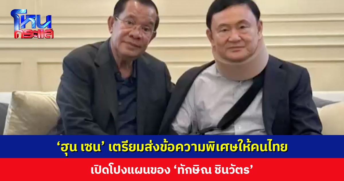 ‘ฮุน เซน’ เตรียมส่งข้อความพิเศษให้คนไทย เปิดโปงแผนของ ‘ทักษิณ ชินวัตร’