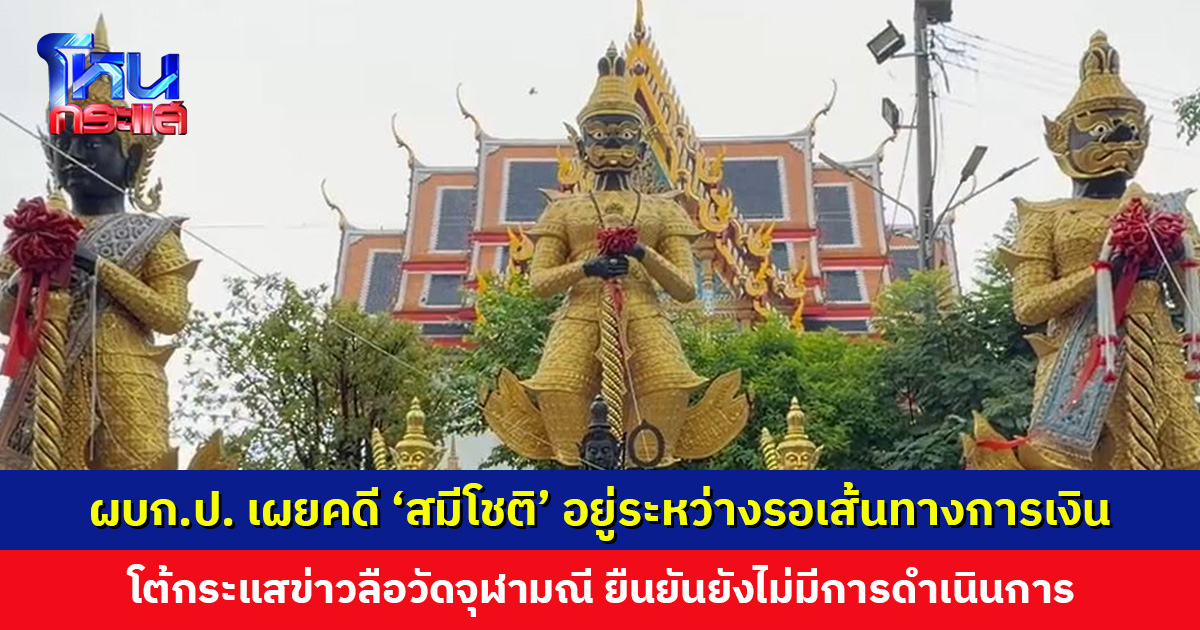 ผบก.ป. เผยคดี ‘สมีโชติ-สีกา’ อยู่ระหว่างรอข้อมูลเส้นทางการเงิน โต้กระแสข่าวลือวัดจุฬามณี
