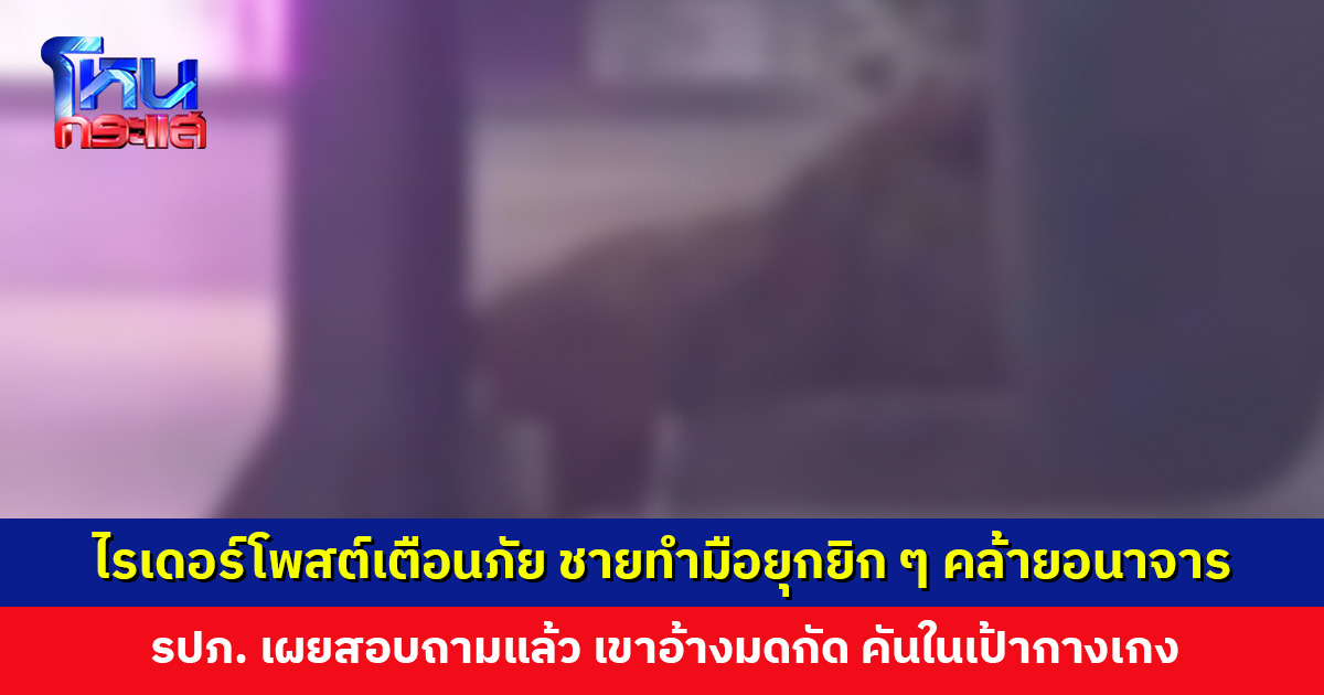 ไรเดอร์โพสต์เตือนภัย ชายทำมือยุกยิก ๆ คล้ายอนาจาร ด้าน รปภ. เผยสอบถามแล้ว เขาบอกคัน!