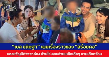 “เบล ขนิษฐา” เผยเรื่องราวของ “สร้อยคอ”  ของขวัญมีค่าจากก้อง ห้วยไร่ คอยช่วยเหลือเด็กๆ ยามเดือดร้อน